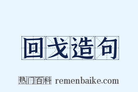 回戈造句是什么意思的图片